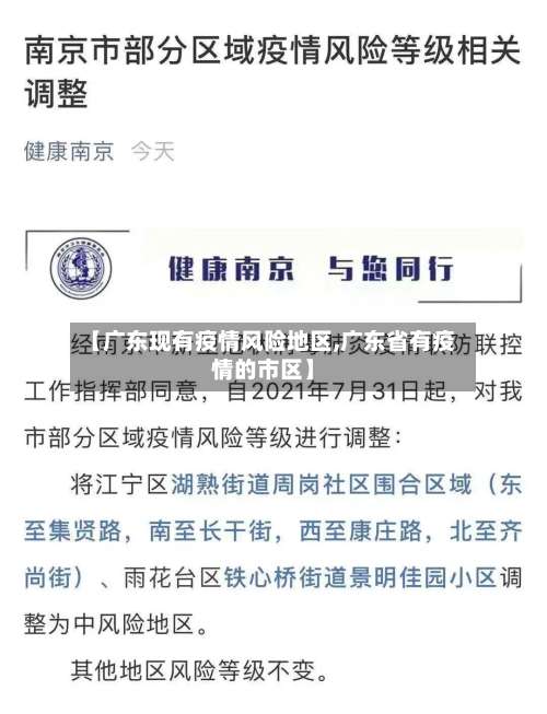 【广东现有疫情风险地区,广东省有疫情的市区】-第2张图片