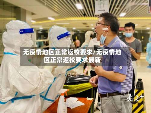 无疫情地区正常返校要求/无疫情地区正常返校要求最新-第2张图片