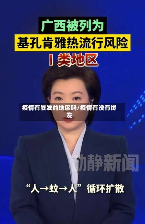 疫情有暴发的地区吗/疫情有没有爆发-第2张图片