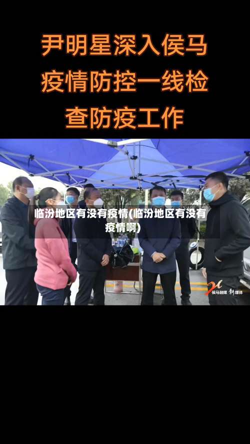 临汾地区有没有疫情(临汾地区有没有疫情啊)-第1张图片