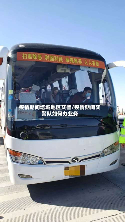 疫情期间塔城地区交警/疫情期间交警队如何办业务-第2张图片