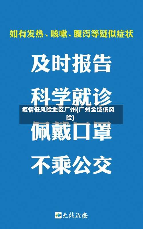 疫情低风险地区广州(广州全域低风险)-第1张图片