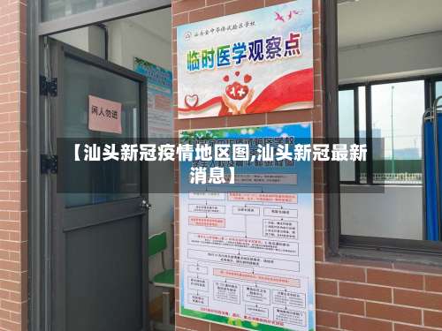 【汕头新冠疫情地区图,汕头新冠最新消息】-第1张图片