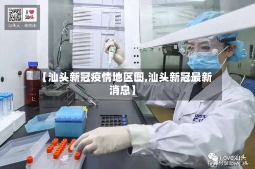 【汕头新冠疫情地区图,汕头新冠最新消息】-第3张图片