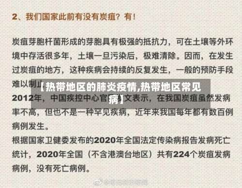 【热带地区的肺炎疫情,热带地区常见病】-第1张图片