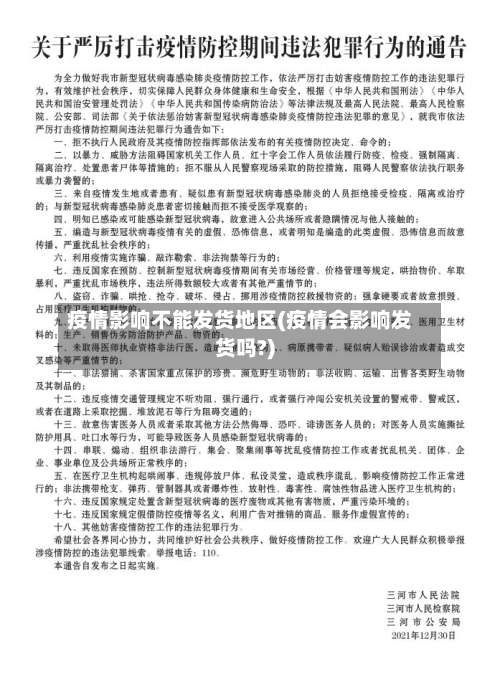 疫情影响不能发货地区(疫情会影响发货吗?)-第3张图片