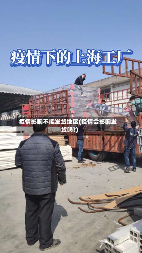 疫情影响不能发货地区(疫情会影响发货吗?)-第1张图片