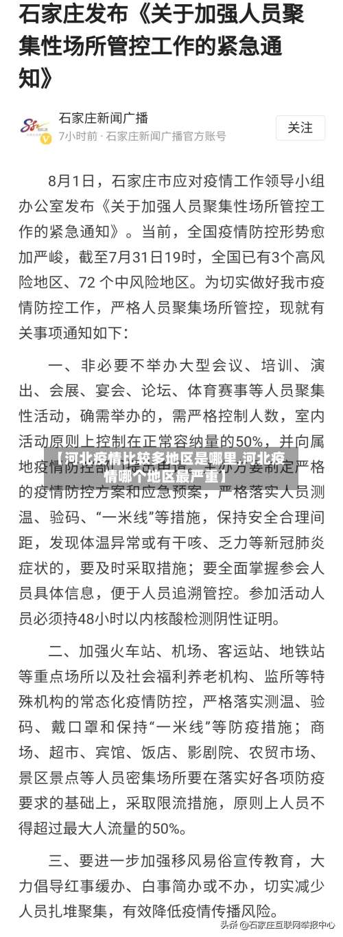 【河北疫情比较多地区是哪里,河北疫情哪个地区最严重】-第1张图片