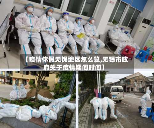 【疫情休假无锡地区怎么算,无锡市政府关于疫情期间时间】-第1张图片