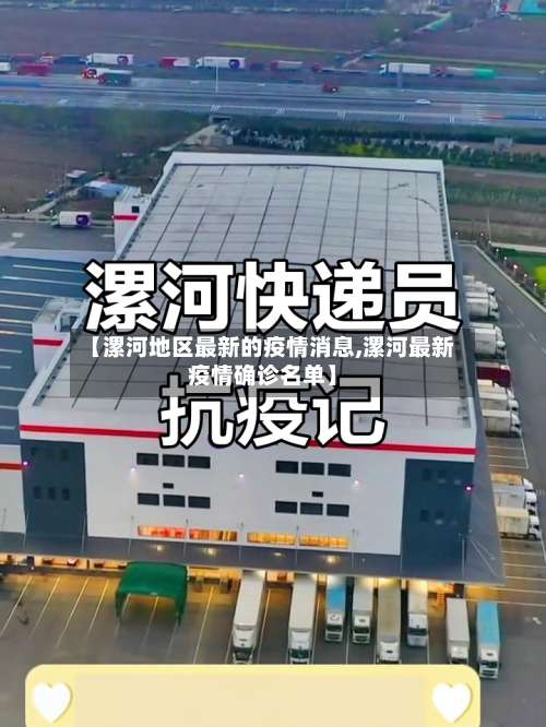 【漯河地区最新的疫情消息,漯河最新疫情确诊名单】-第3张图片