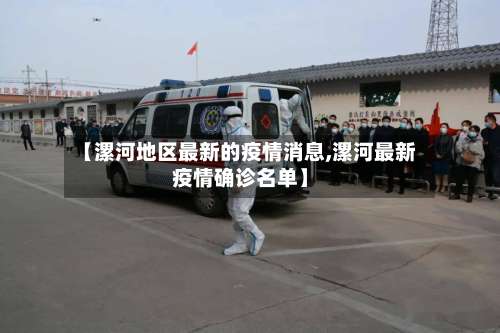 【漯河地区最新的疫情消息,漯河最新疫情确诊名单】-第2张图片