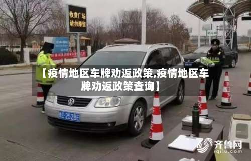 【疫情地区车牌劝返政策,疫情地区车牌劝返政策查询】-第1张图片