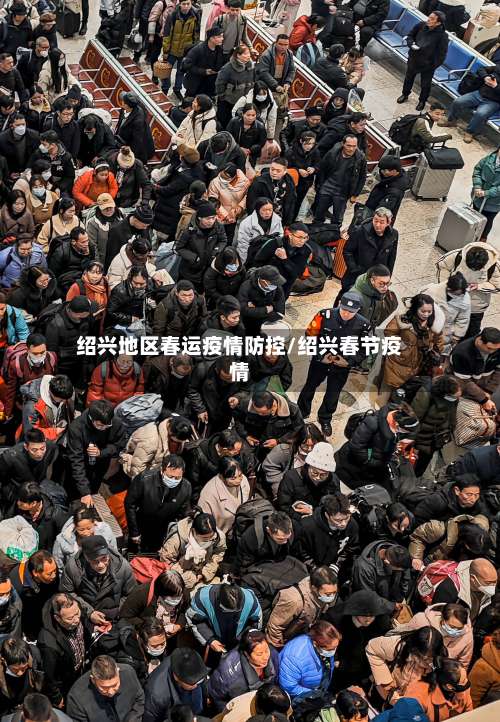 绍兴地区春运疫情防控/绍兴春节疫情-第2张图片