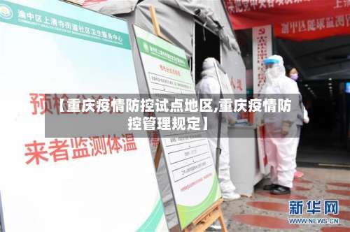 【重庆疫情防控试点地区,重庆疫情防控管理规定】-第2张图片