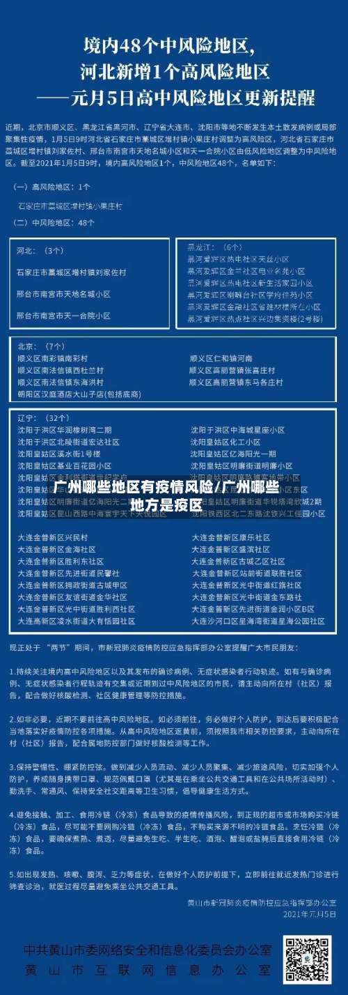 广州哪些地区有疫情风险/广州哪些地方是疫区-第2张图片