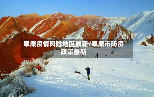 阜康疫情风险地区最新/阜康市防疫政策最新-第2张图片