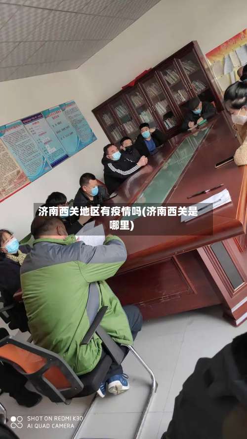 济南西关地区有疫情吗(济南西关是哪里)-第1张图片