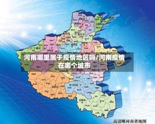 河南哪里属于疫情地区吗/河南疫情在哪个城市-第3张图片