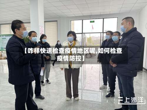 【咋样快速检查疫情地区呢,如何检查疫情防控】-第1张图片