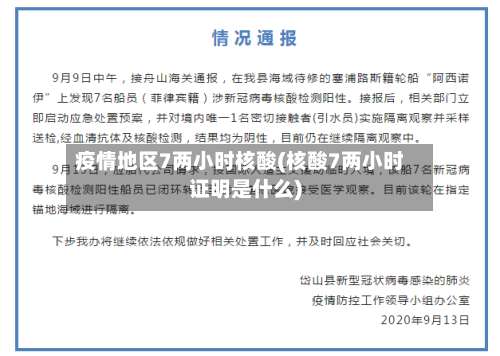 疫情地区7两小时核酸(核酸7两小时证明是什么)-第2张图片