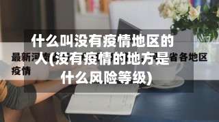 什么叫没有疫情地区的人(没有疫情的地方是什么风险等级)-第3张图片