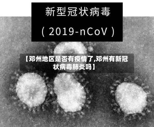 【邓州地区是否有疫情了,邓州有新冠状病毒肺炎吗】-第3张图片