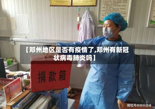 【邓州地区是否有疫情了,邓州有新冠状病毒肺炎吗】-第2张图片