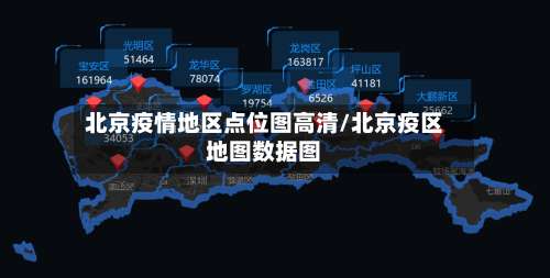 北京疫情地区点位图高清/北京疫区地图数据图-第2张图片