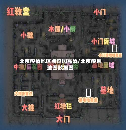 北京疫情地区点位图高清/北京疫区地图数据图-第1张图片