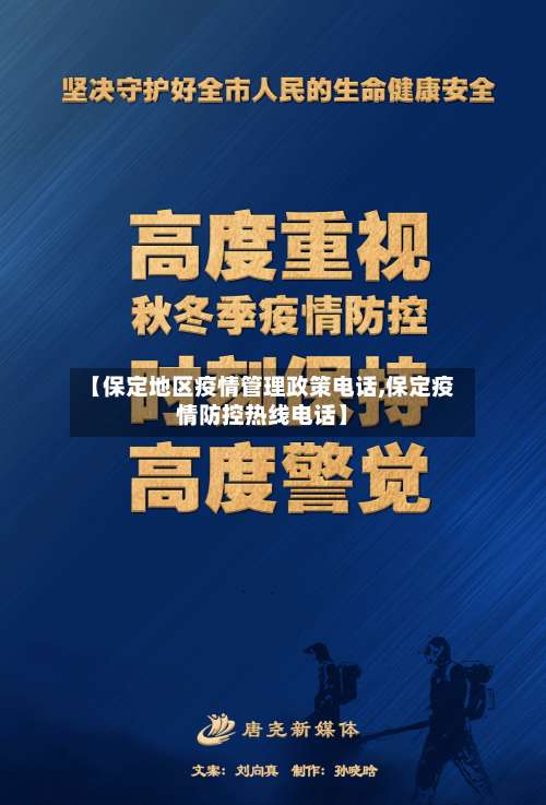 【保定地区疫情管理政策电话,保定疫情防控热线电话】-第1张图片