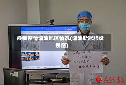 最新疫情潮汕地区情况(潮汕新冠肺炎疫情)-第2张图片