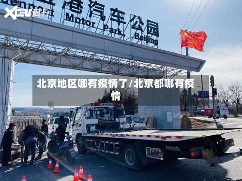 北京地区哪有疫情了/北京都哪有疫情-第2张图片