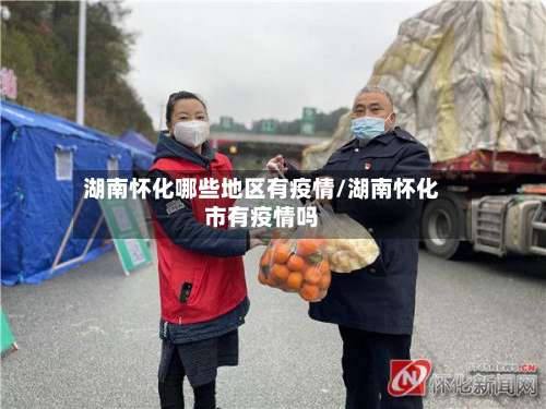 湖南怀化哪些地区有疫情/湖南怀化市有疫情吗-第2张图片