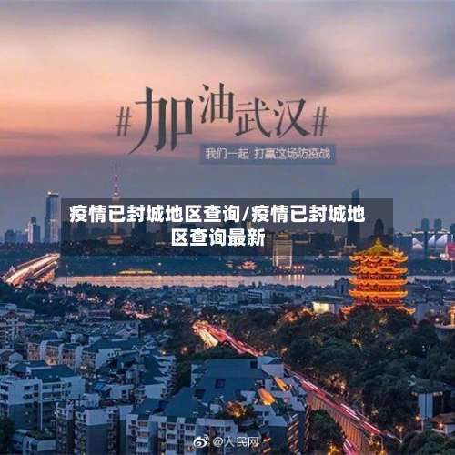 疫情已封城地区查询/疫情已封城地区查询最新-第1张图片