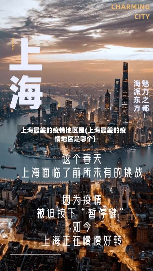 上海最差的疫情地区是(上海最差的疫情地区是哪个)-第1张图片