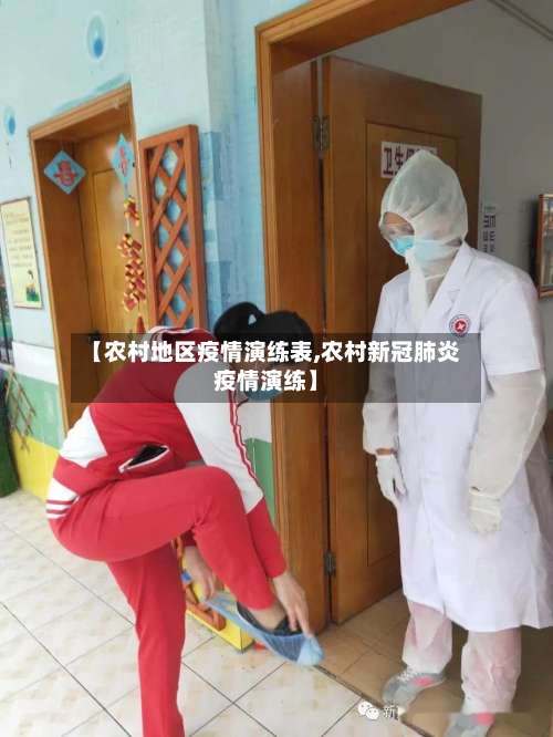 【农村地区疫情演练表,农村新冠肺炎疫情演练】-第1张图片