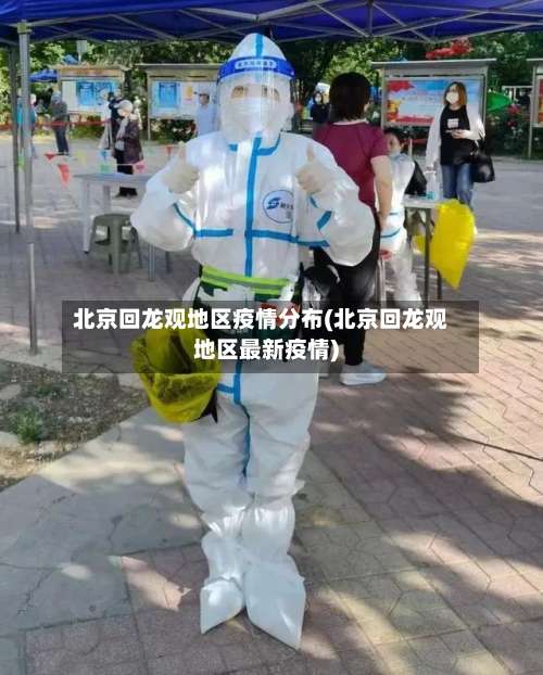 北京回龙观地区疫情分布(北京回龙观地区最新疫情)-第2张图片