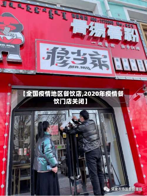 【全国疫情地区餐饮店,2020年疫情餐饮门店关闭】-第3张图片