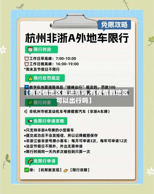 【有疫情地区能进京吗,有疫情的地区可以出行吗】-第1张图片