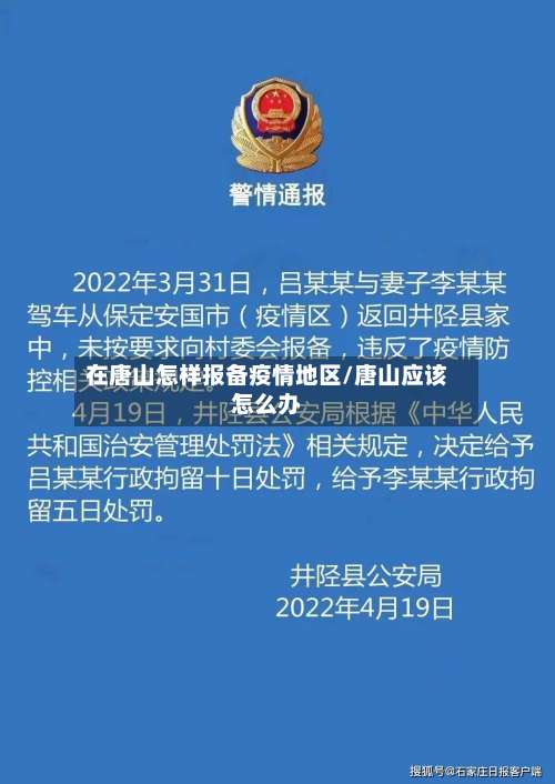 在唐山怎样报备疫情地区/唐山应该怎么办-第2张图片