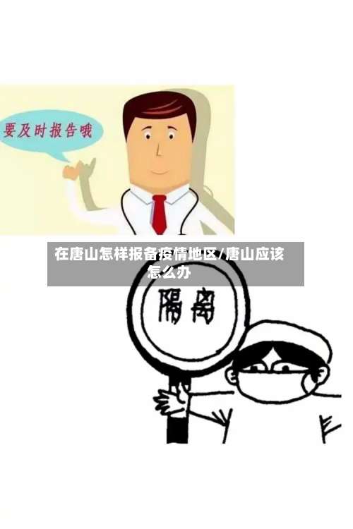 在唐山怎样报备疫情地区/唐山应该怎么办-第3张图片