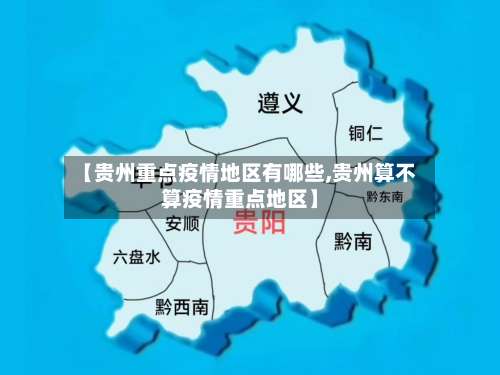 【贵州重点疫情地区有哪些,贵州算不算疫情重点地区】-第2张图片