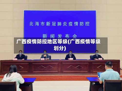 广西疫情防控地区等级(广西疫情等级划分)-第1张图片