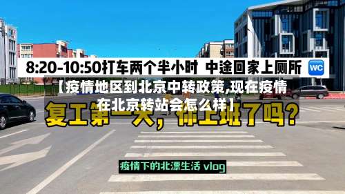 【疫情地区到北京中转政策,现在疫情在北京转站会怎么样】-第2张图片