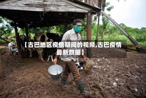 【古巴地区疫情期间的视频,古巴疫情最新数据】-第1张图片