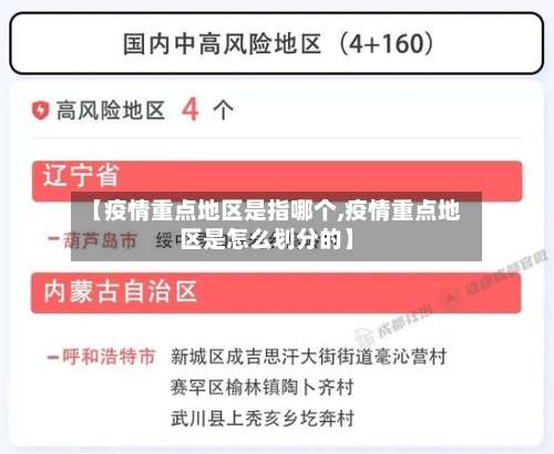 【疫情重点地区是指哪个,疫情重点地区是怎么划分的】-第1张图片
