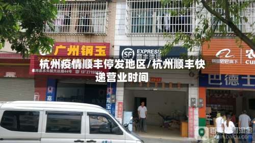 杭州疫情顺丰停发地区/杭州顺丰快递营业时间-第3张图片