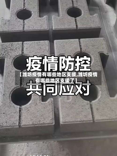 【潍坊疫情有哪些地区支援,潍坊疫情有哪些地区支援了】-第3张图片