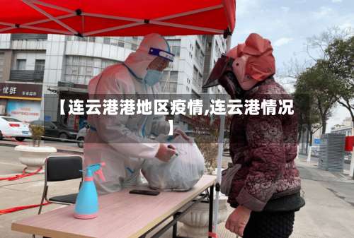 【连云港港地区疫情,连云港情况】-第1张图片