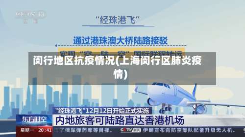 闵行地区抗疫情况(上海闵行区肺炎疫情)-第2张图片